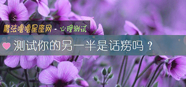 测试你的另一半是话痨吗？