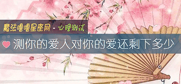 测你的爱人对你的爱还剩下多少