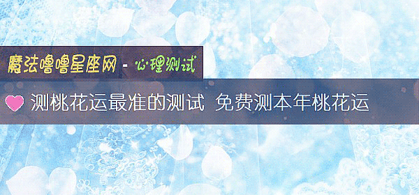 测桃花运最准的测试 免费测本年桃花运