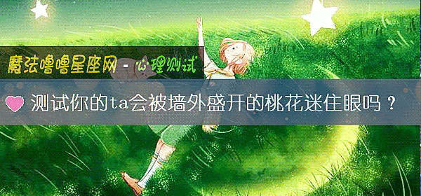 测试你的ta会被墙外盛开的桃花迷住眼吗？