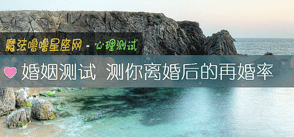 婚姻测试 测你离婚后的再婚率