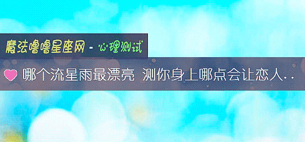 哪个流星雨最漂亮 测你身上哪点会让恋人对你的爱打折