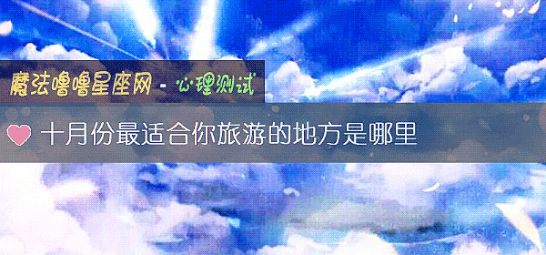 十月份最适合你旅游的地方是哪里