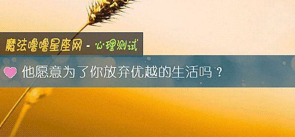 他愿意为了你放弃优越的生活吗？