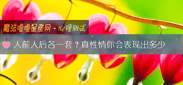 人前人后各一套？真性情你会表现出多少