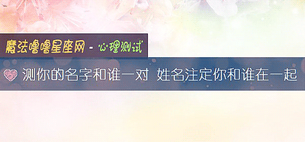 测你的名字和谁一对 姓名注定你和谁在一起