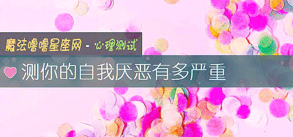 测你的自我厌恶有多严重