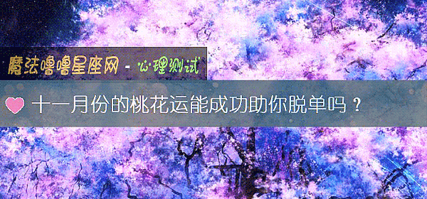 十一月份的桃花运能成功助你脱单吗?