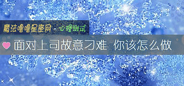 面对上司故意刁难 你该怎么做