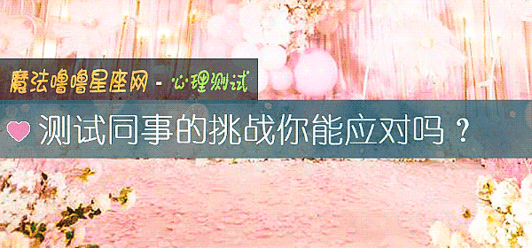 测试同事的挑战你能应对吗？