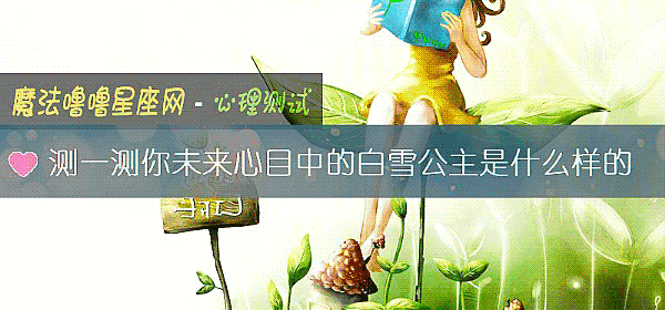 测一测你未来心目中的白雪公主是什么样的