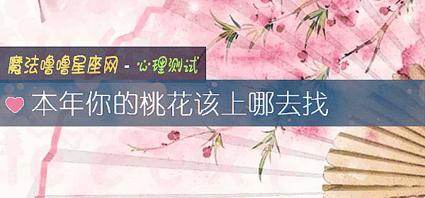 本年你的桃花该上哪去找