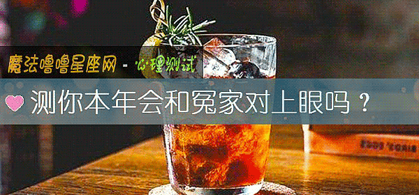 测你本年会和冤家对上眼吗?