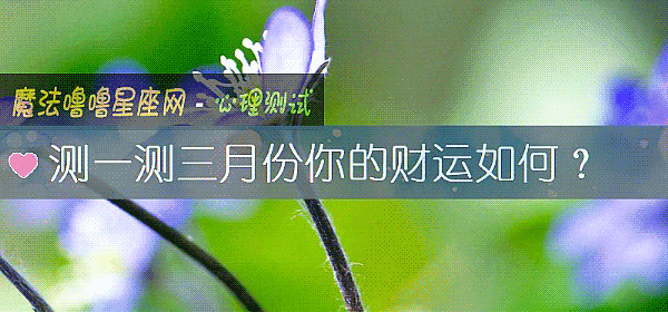 测一测三月份你的财运如何？