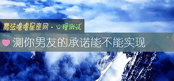 测你男友的承诺能不能实现