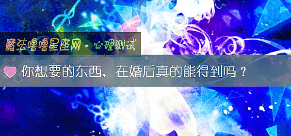 你想要的东西,在婚后真的能得到吗?
