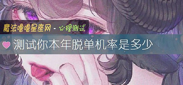 测试你本年脱单机率是多少