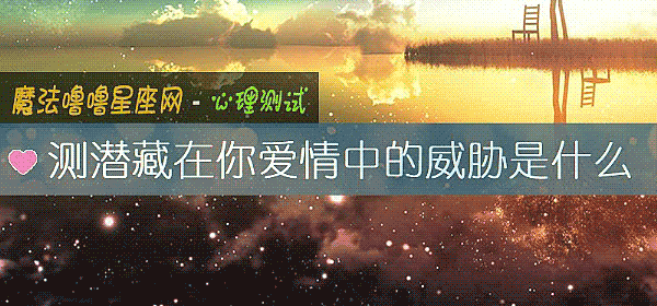 测潜藏在你爱情中的威胁是什么