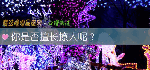 你是否擅长撩人呢？