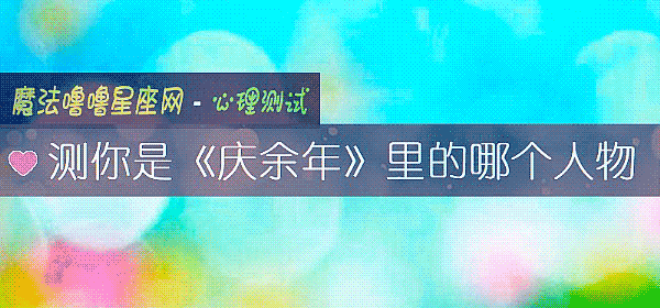 测你是《庆余年》里的哪个人物