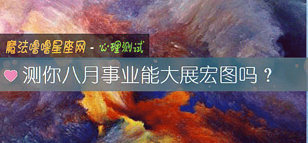 测你八月事业能大展宏图吗？
