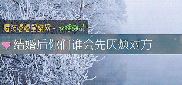 结婚后你们谁会先厌烦对方
