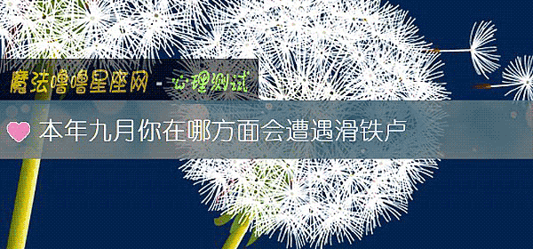 本年九月你在哪方面会遭遇滑铁卢