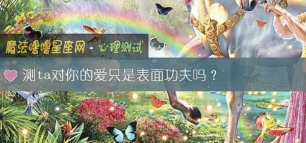 测ta对你的爱只是表面功夫吗?