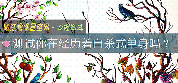 测试你在经历着自杀式单身吗?