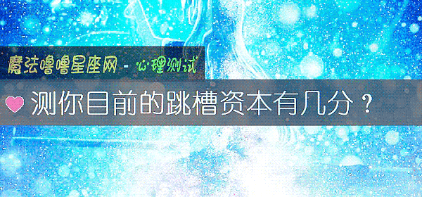 测你目前的跳槽资本有几分？
