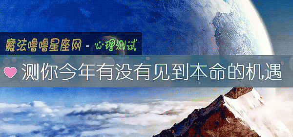 测你今年有没有见到本命的机遇