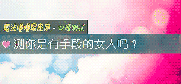 测你是有手段的女人吗？