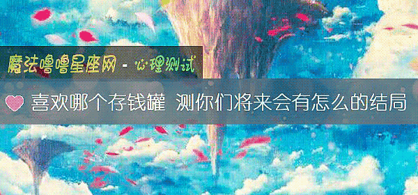喜欢哪个存钱罐 测你们将来会有怎么的结局