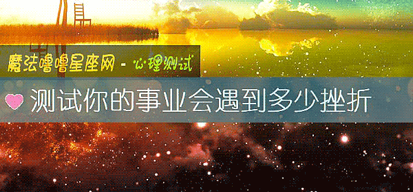 测试你的事业会遇到多少挫折
