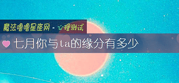 七月你与ta的缘分有多少