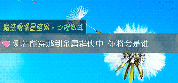 测若能穿越到金庸群侠中 你将会是谁