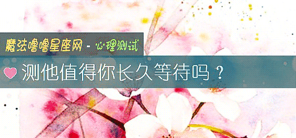 测他值得你长久等待吗？