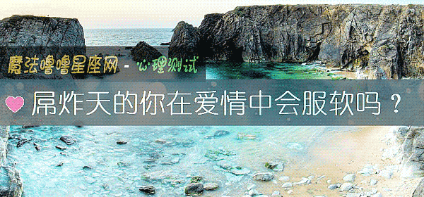 屌炸天的你在爱情中会服软吗?