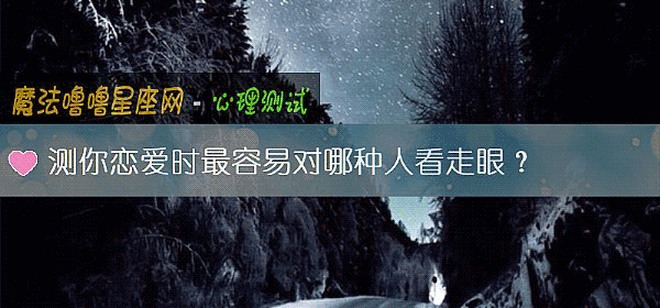 测你恋爱时最容易对哪种人看走眼？