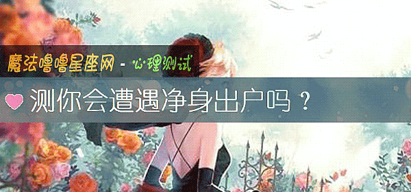 测你会遭遇净身出户吗？