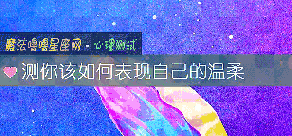测你该如何表现自己的温柔