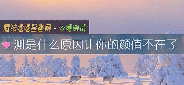 测是什么原因让你的颜值不在了