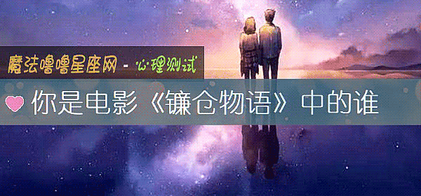 你是电影《镰仓物语》中的谁