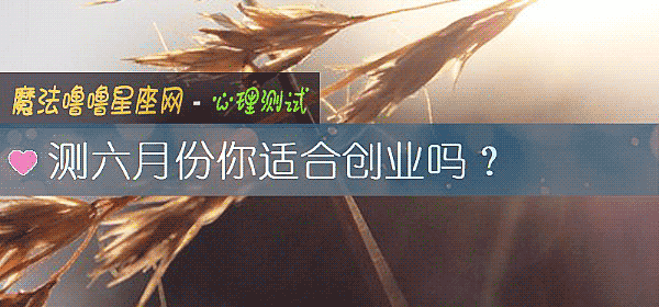 测六月份你适合创业吗？