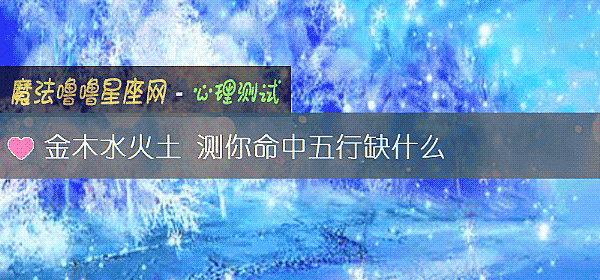 金木水火土 测你命中五行缺什么
