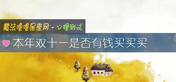 本年双十一是否有钱买买买