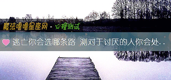 逃亡你会选哪条路 测对于讨厌的人你会处处挑刺吗？