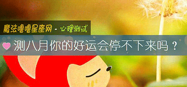 测八月你的好运会停不下来吗?