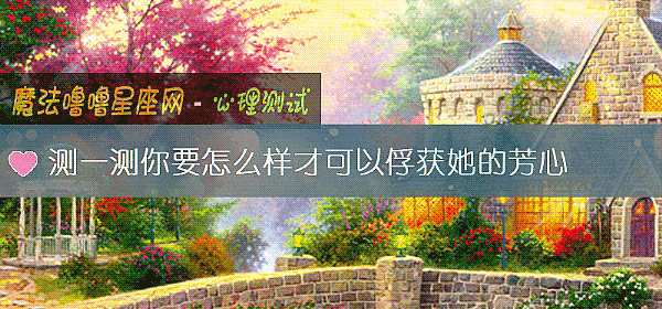 测一测你要怎么样才可以俘获她的芳心