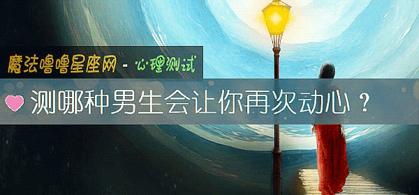 测哪种男生会让你再次动心？